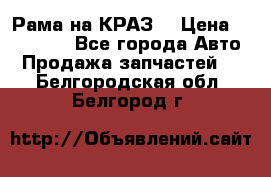 Рама на КРАЗ  › Цена ­ 400 000 - Все города Авто » Продажа запчастей   . Белгородская обл.,Белгород г.